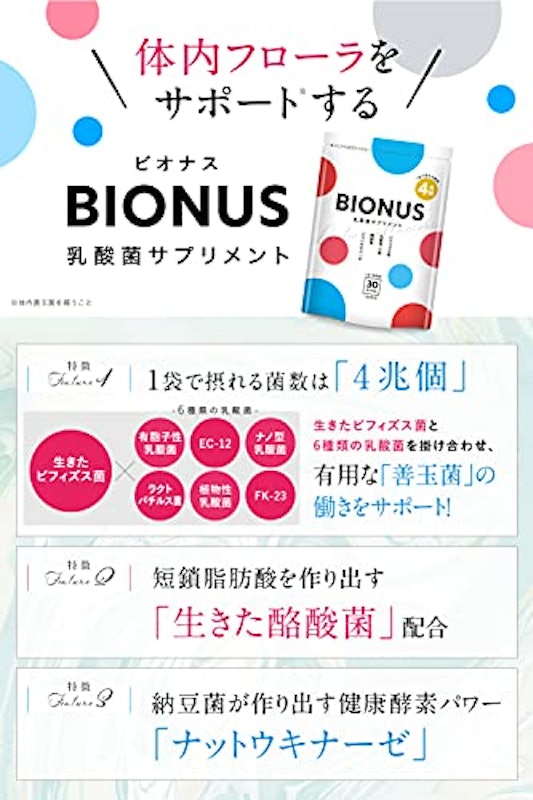 ビオナス 乳酸菌サプリ 5
