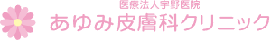 あゆみ皮膚科クリニック　ケミカルピーリング 1