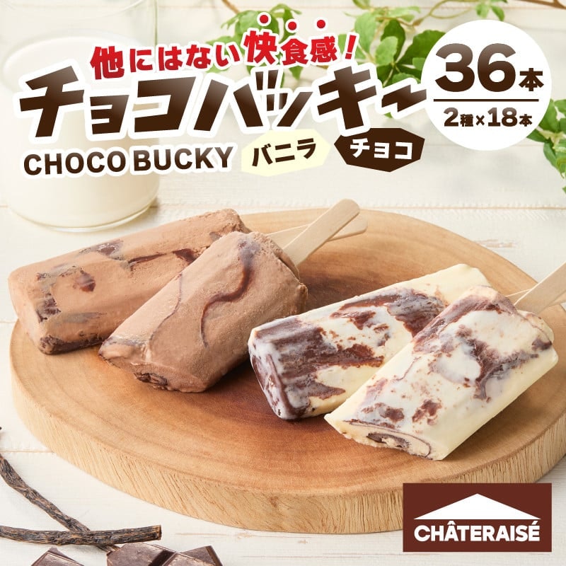 シャトレーゼ チョコバッキーバニラ&チョコ詰合せ 1