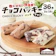 山梨県 北杜市 シャトレーゼ チョコバッキーバニラ&チョコ詰合せ 1