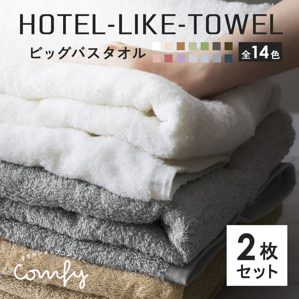 ホテルライク ビッグバスタオル 5