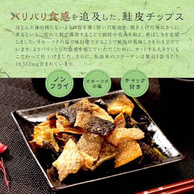 炙り鮭皮チップス 7
