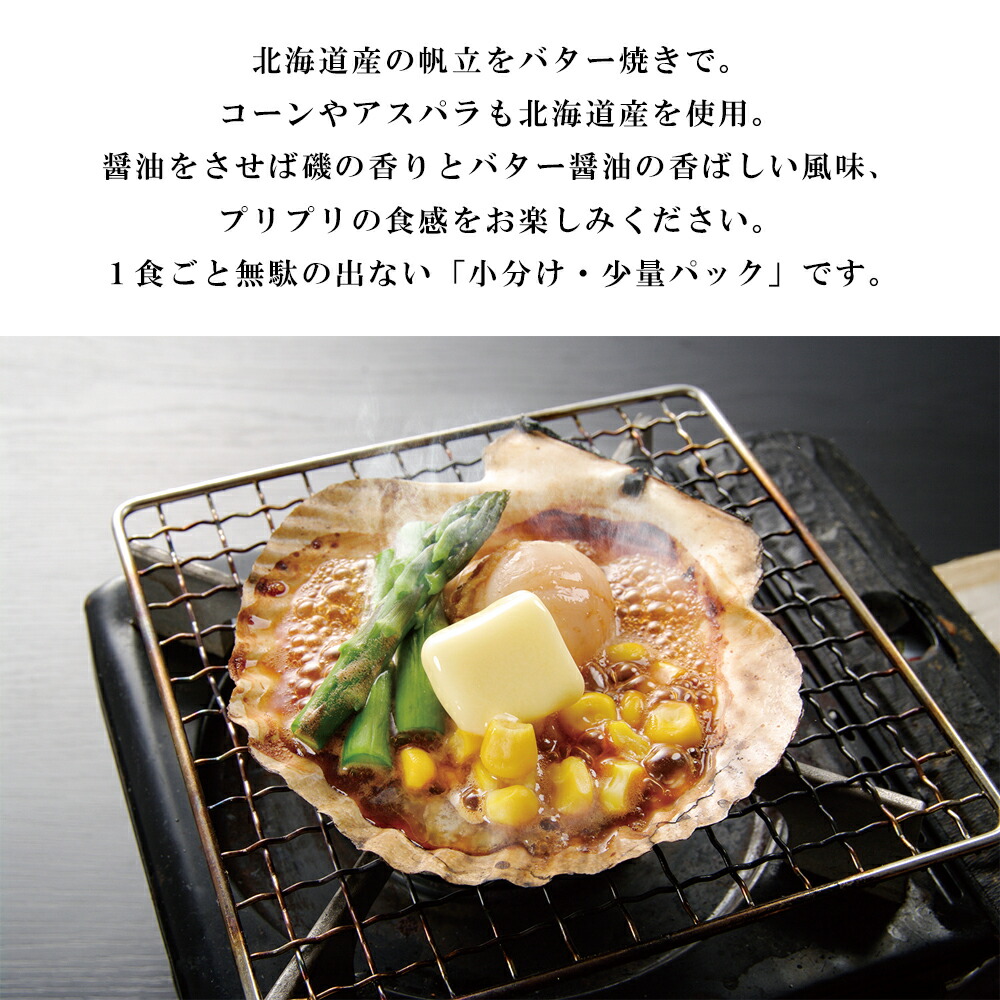 帆立バター焼きセット 3