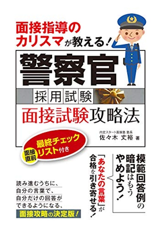 面接指導のカリスマが教える! 警察官採用試験 面接試験攻略法 1