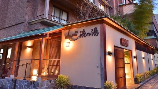 かけ流し源泉の宿 渋の湯 1