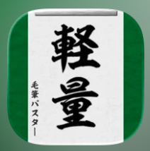 毛筆バスター LITE 軽量版 1