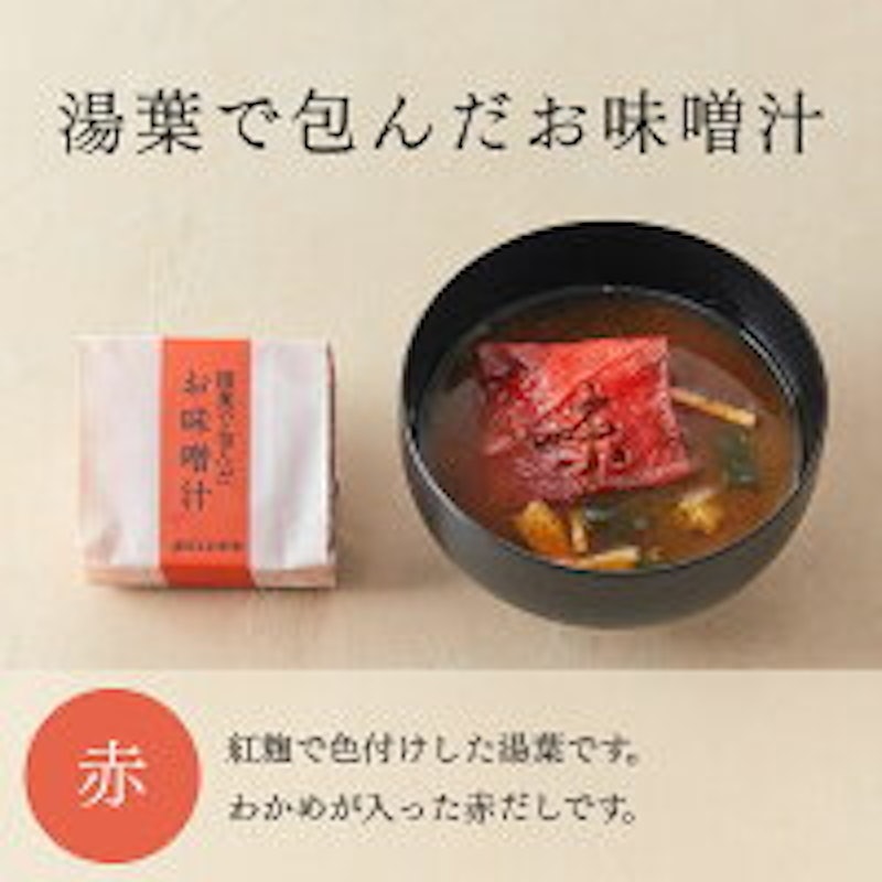 湯葉で包んだお味噌汁 9個箱 6