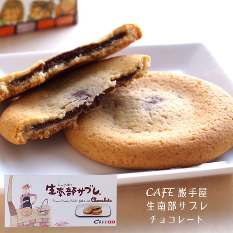 生南部サブレ チョコレート 1