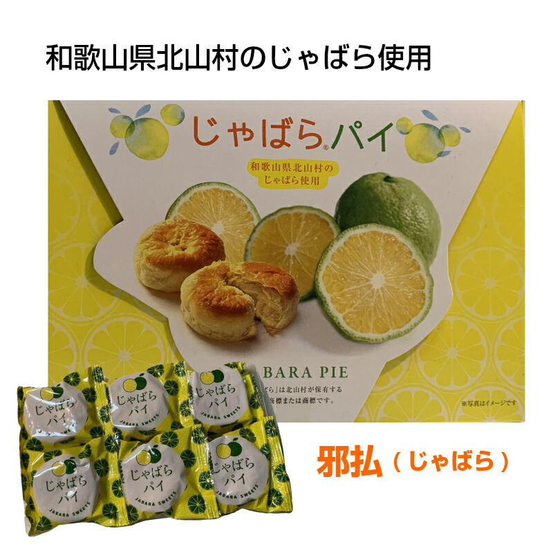 じゃばらパイ 1