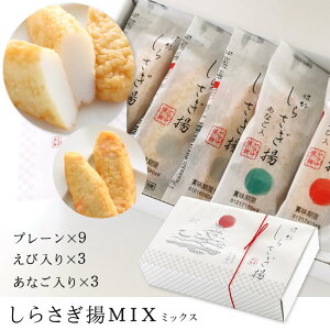 しらさぎ揚げ MIX 2