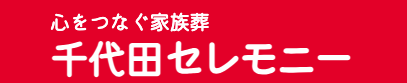 千代田セレモニー 1