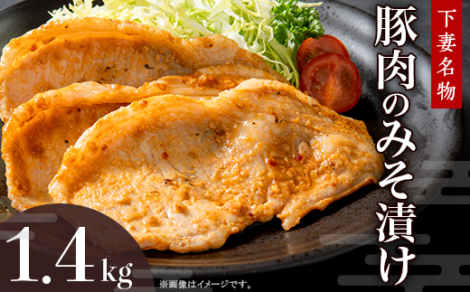 下妻名物豚肉のみそ漬け 1