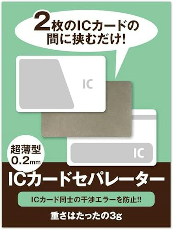 ICカードセパレーター