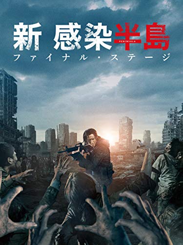 半島 ファイナル・ステージ 1
