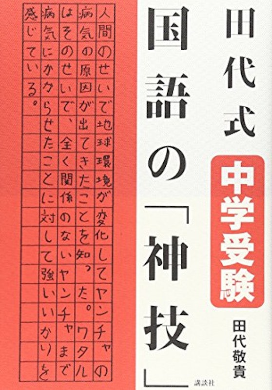 田代式 中学受験 国語の「神技」 1