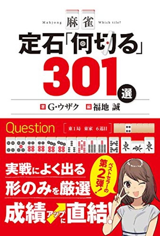 麻雀 定石「何切る」301選 1
