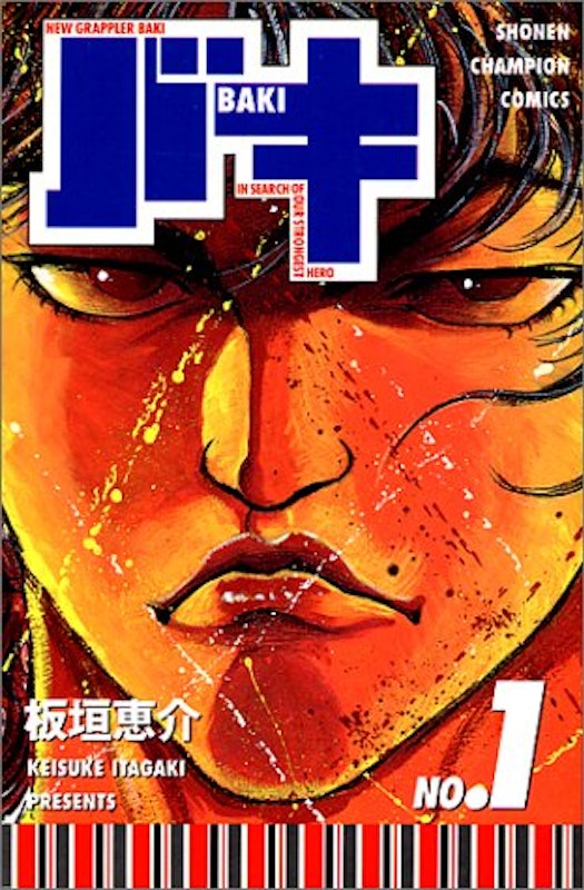 バキ 1 1