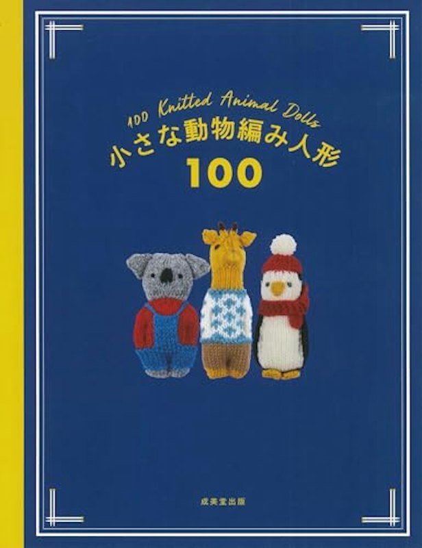 小さな動物編み人形100 1