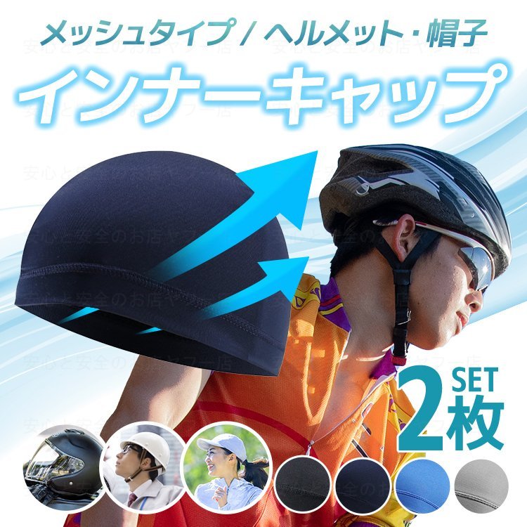 198円 高評価なギフト インナー キャップ 2枚組 ヘルメット 冷感 速乾 吸汗 帽子 バイク 蒸れ