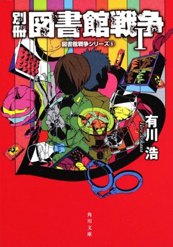 別冊図書館戦争 Ⅰ 図書館戦争シリーズ(5) 1