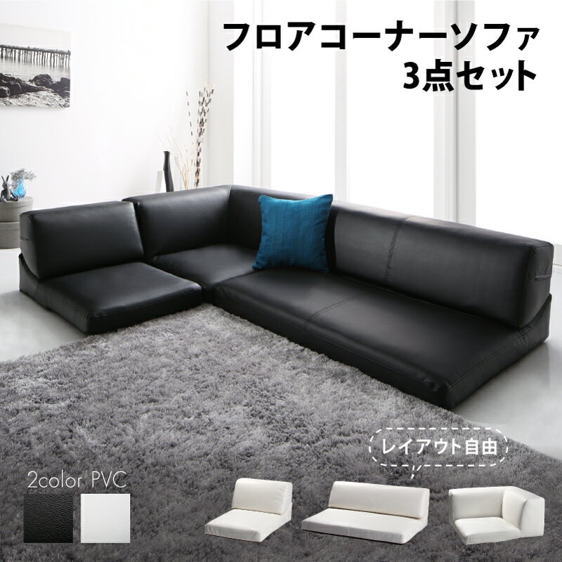 フロアコーナーソファ 1