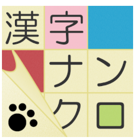 漢字ナンクロ 1