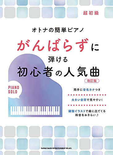 オトナの簡単ピアノ がんばらずに弾ける初心者の人気曲[改訂版] 1