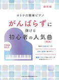 ピアノ初心者向け楽譜のおすすめ人気ランキング【2026年7月】 4