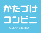 かたづけコンビニ 1