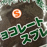 チョコレートスプレーS 1