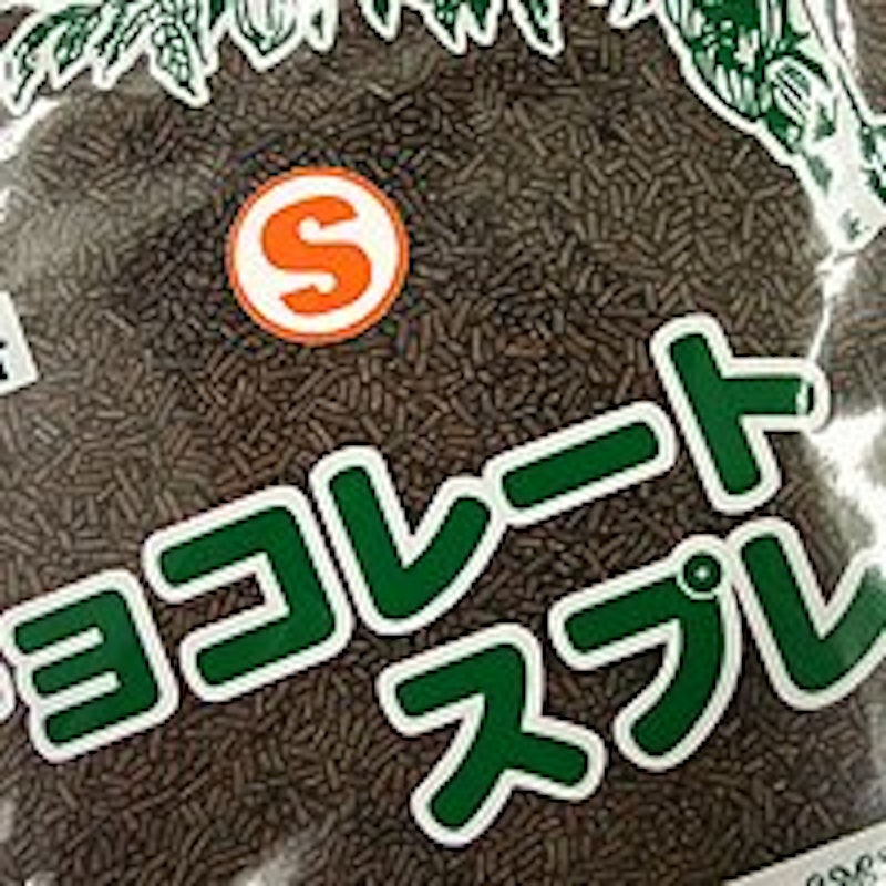 チョコレートスプレーS 1