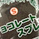 大東カカオ チョコレートスプレーS 1
