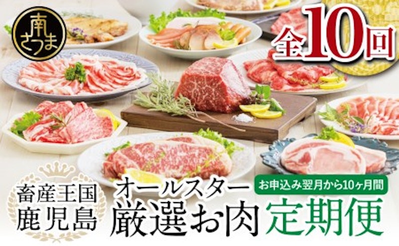 畜産王国・南さつま市のオールスター厳選お肉定期便(10回) 1