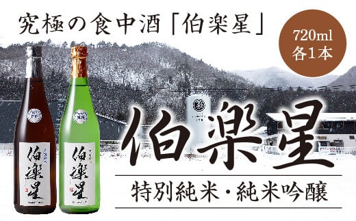 伯楽星 特別純米・純米吟醸 1