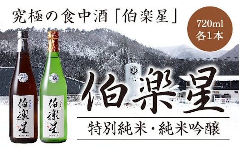 伯楽星 特別純米・純米吟醸 1