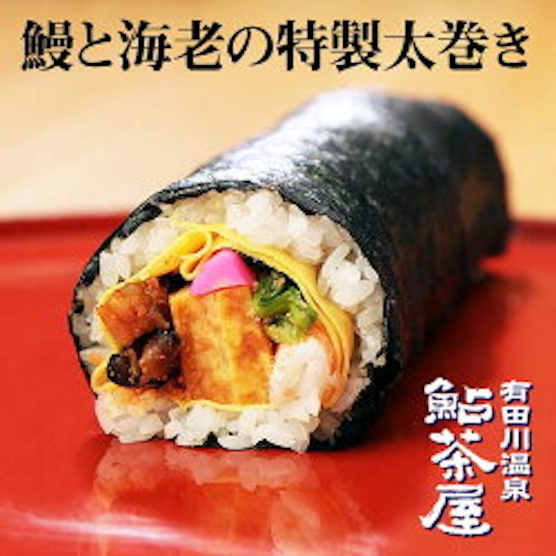 鰻と海老の特製太巻き 1