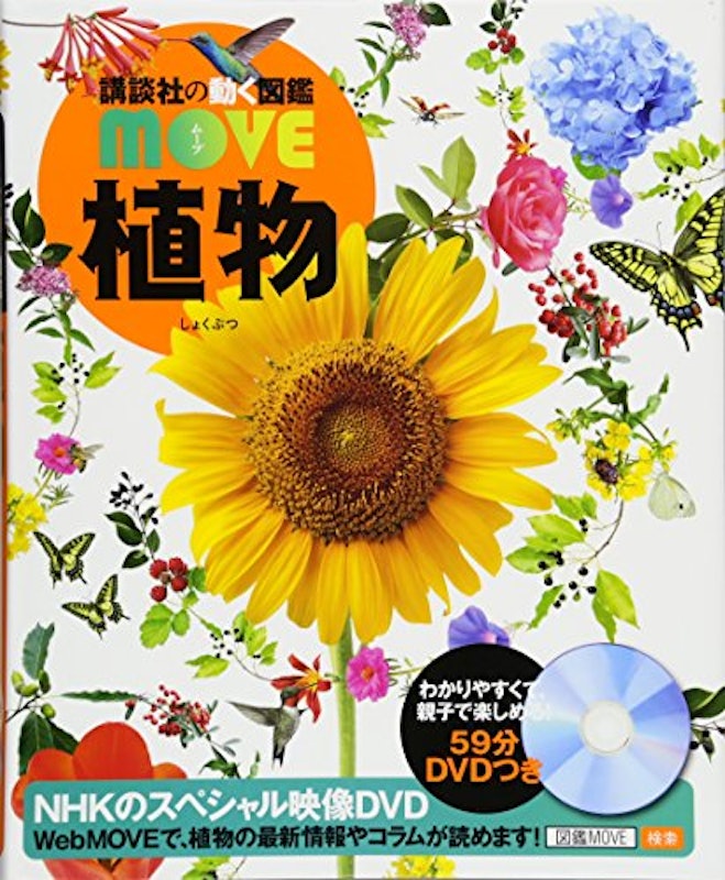 講談社の動く図鑑MOVE 植物 1