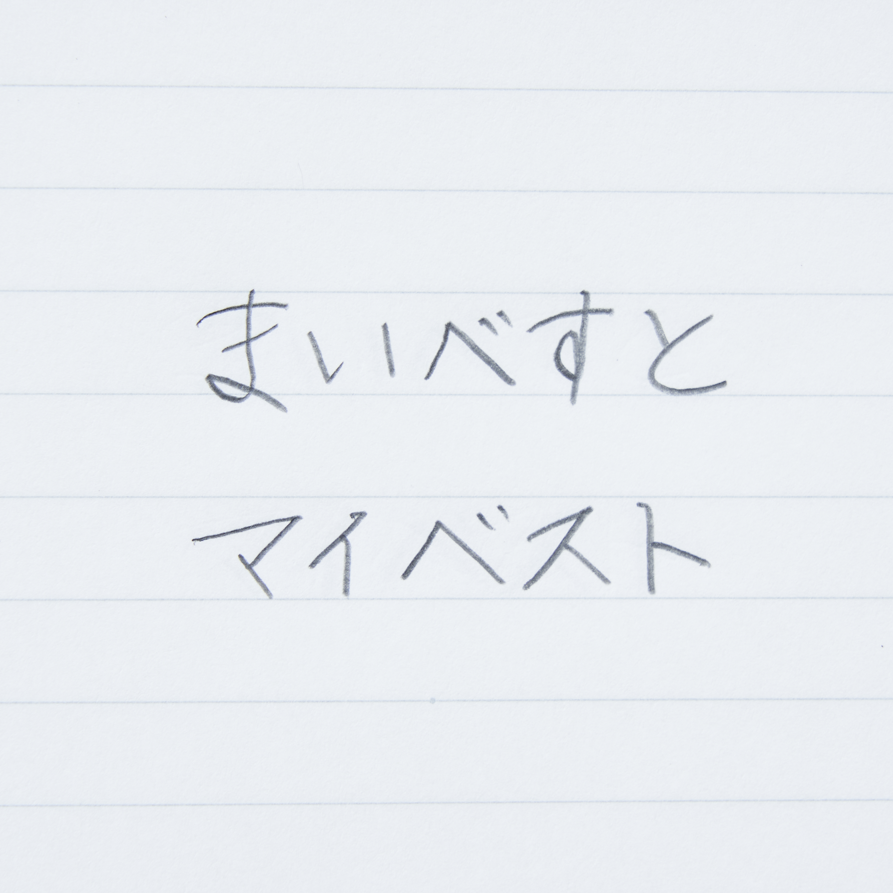 ドクターグリップ【0.5mm】 5