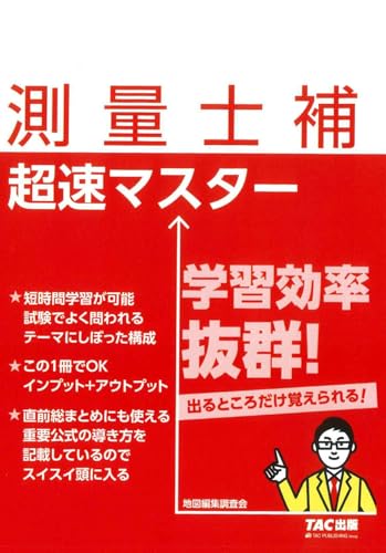 測量士補のテキストのおすすめ人気ランキング | マイベスト