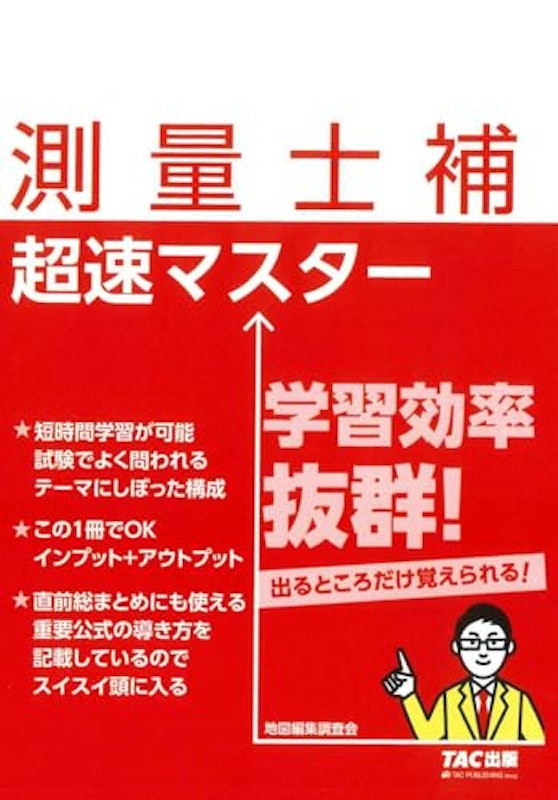 測量士補 超速マスター 1