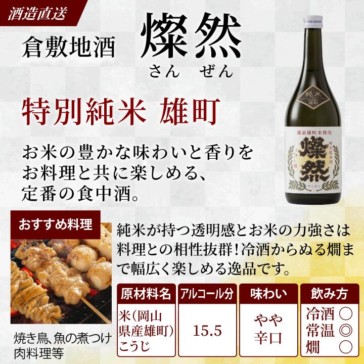 純米大吟醸 雄町＆特別純米酒 雄町 飲み比べセット 9