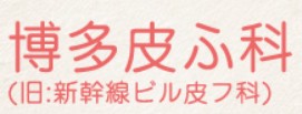 博多皮ふ科 シミ取り 1