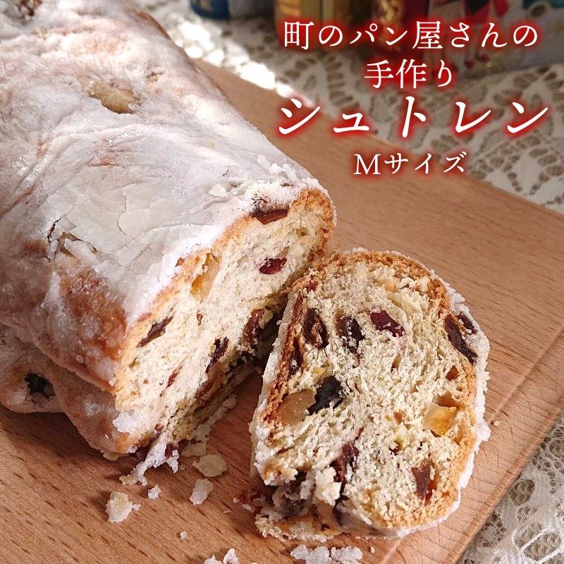 町のパン屋さんの手作り シュトレン 1