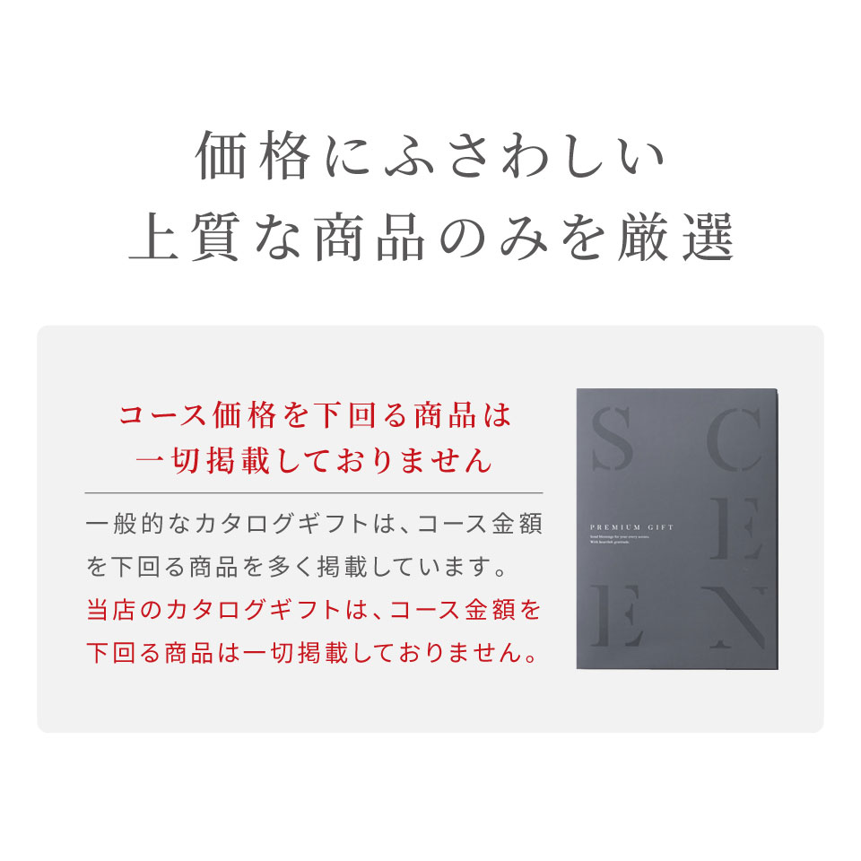 SCENE プレミアム ギフトカタログ 4