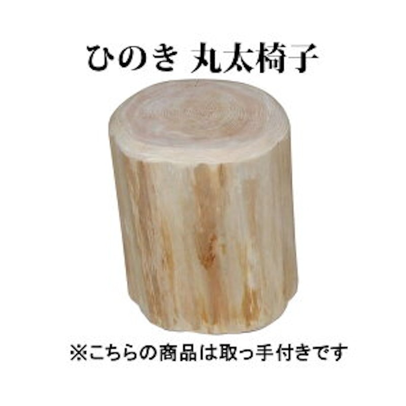 ひのき 丸太椅子 取手付 1