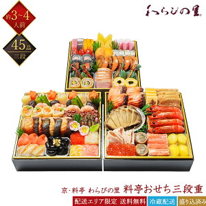 料亭おせち三段重 1