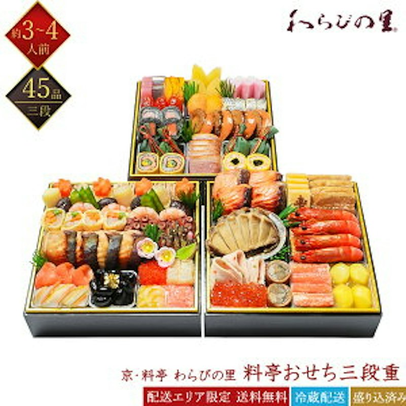 料亭おせち三段重 1