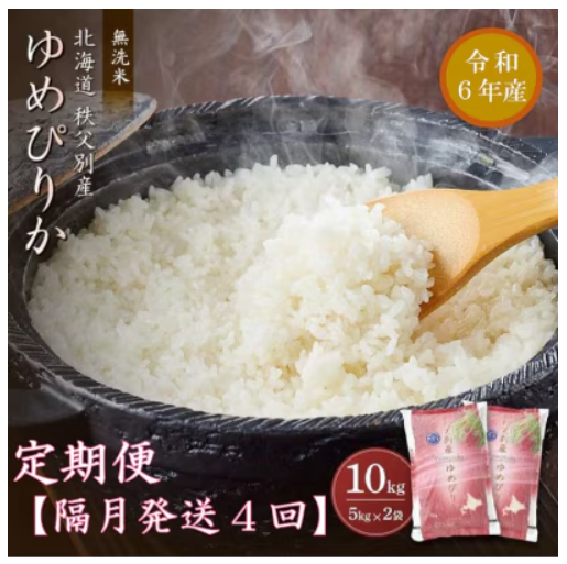 令和7年産 無洗米ゆめぴりか定期便 1