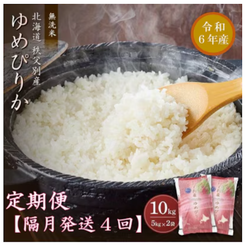 令和7年産 無洗米ゆめぴりか定期便 1