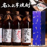 名入れ焼酎のおすすめ人気ランキング【2026年】 3